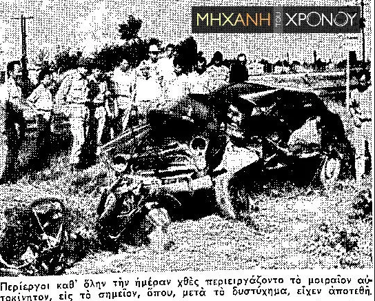 Καλοκαίρι 1960-πολύνεκρο-σιδηροδρομικό δυστύχημα-