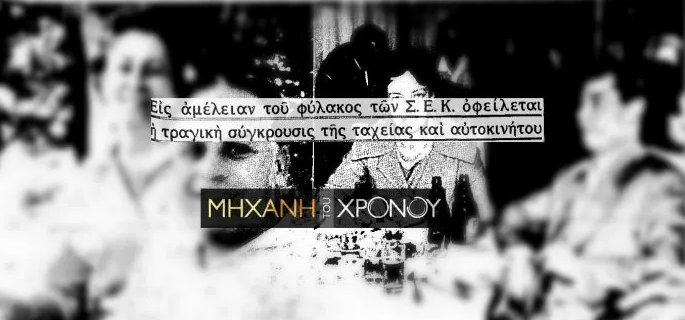 Καλοκαίρι 1960-πολύνεκρο-σιδηροδρομικό δυστύχημα-