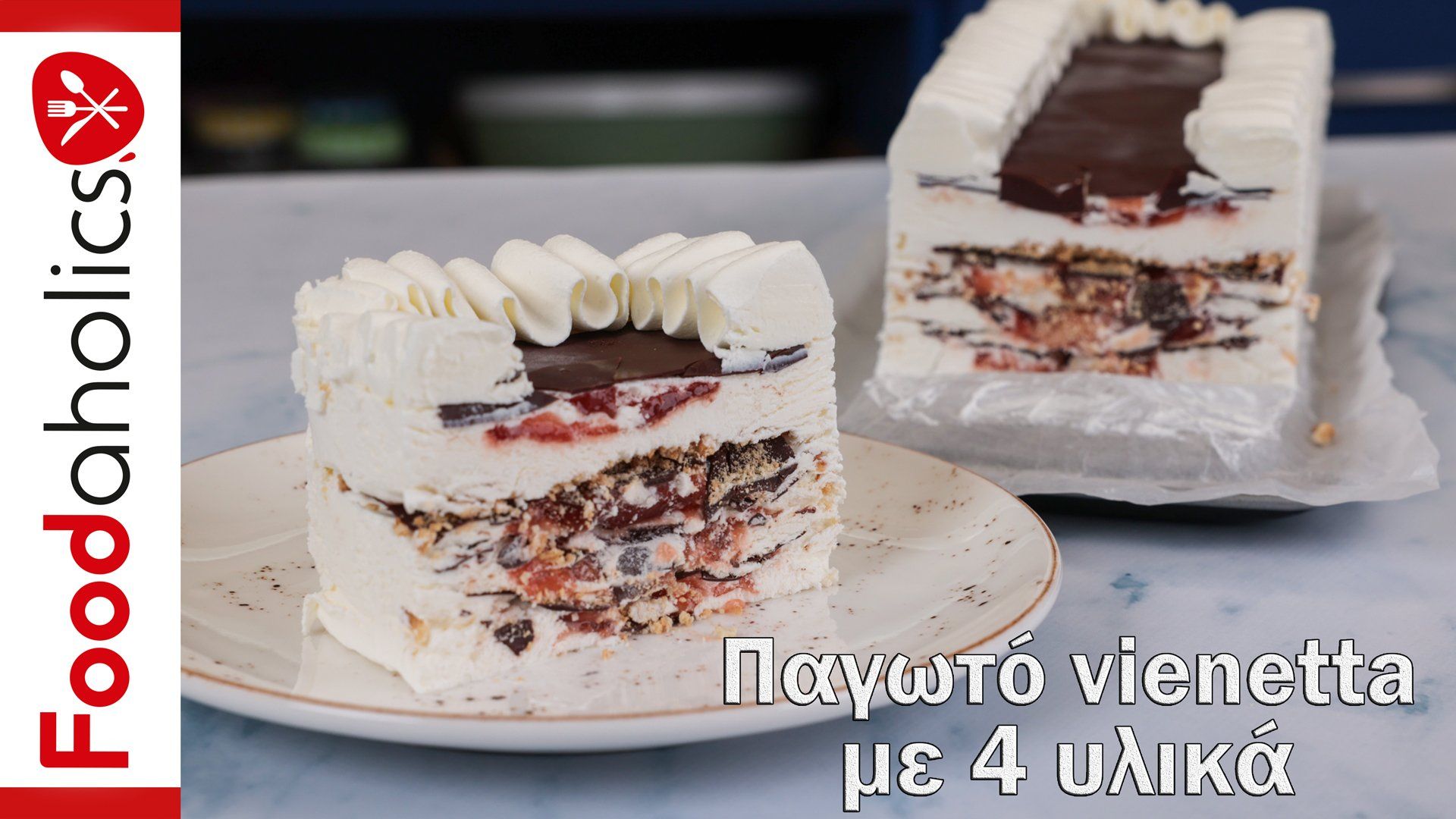 Παγωτό-vienetta-συνταγή-