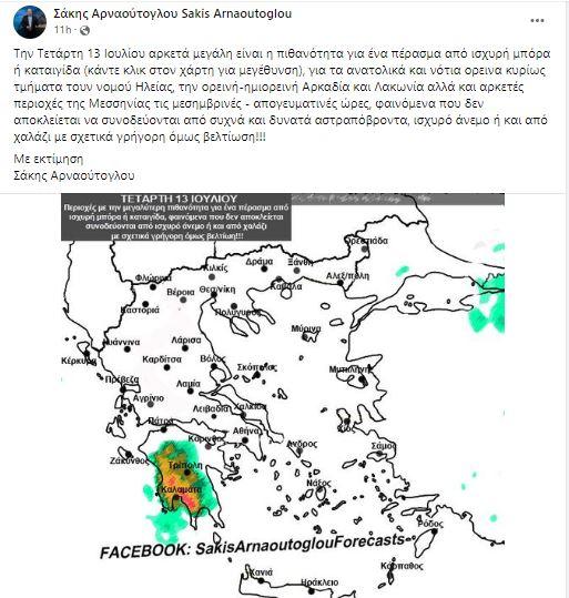Kαιρός : Ο Σάκης Αρναούτογλου Προειδοποίει για καταιγίδες σήμερα – Οι περιοχές