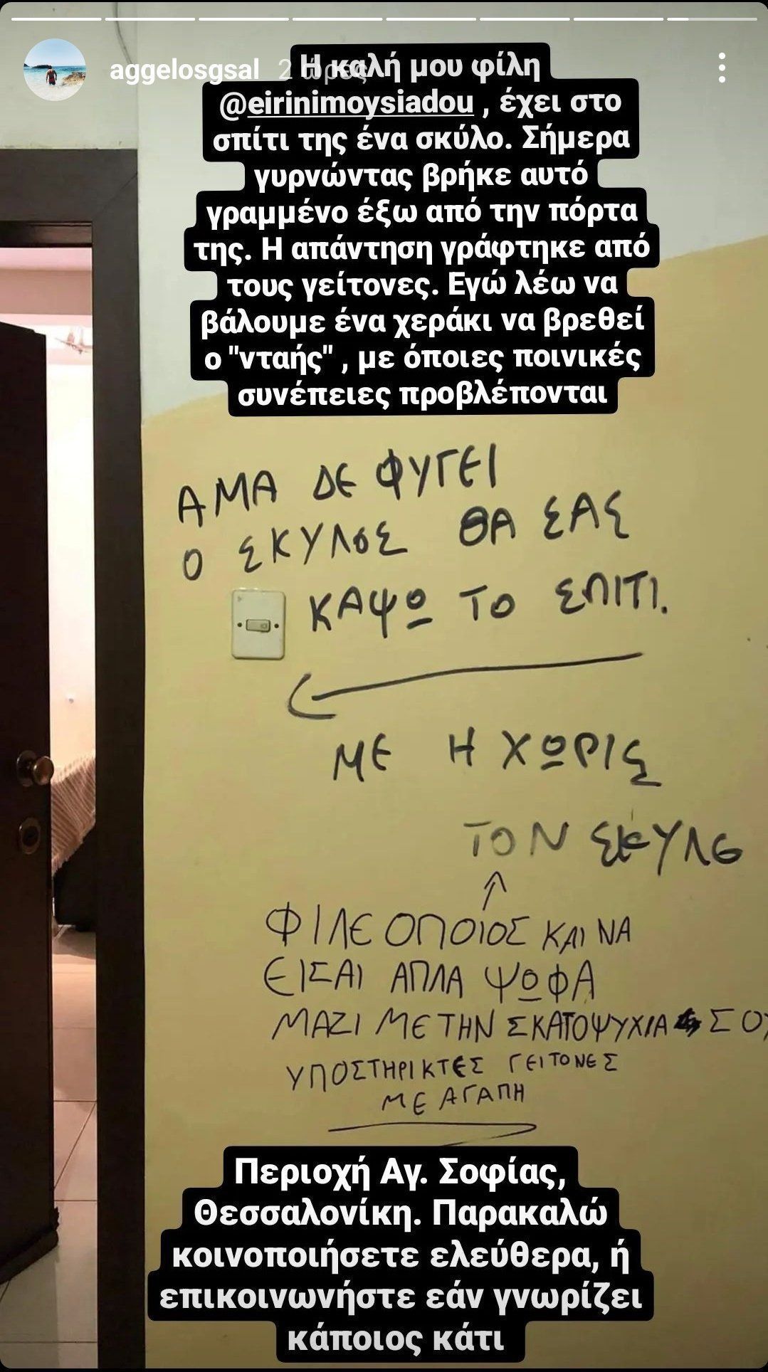 Θεσσαλονίκη: Άμα δεν φύγει ο σκύλος θα σoυ κάψω το σπίτι