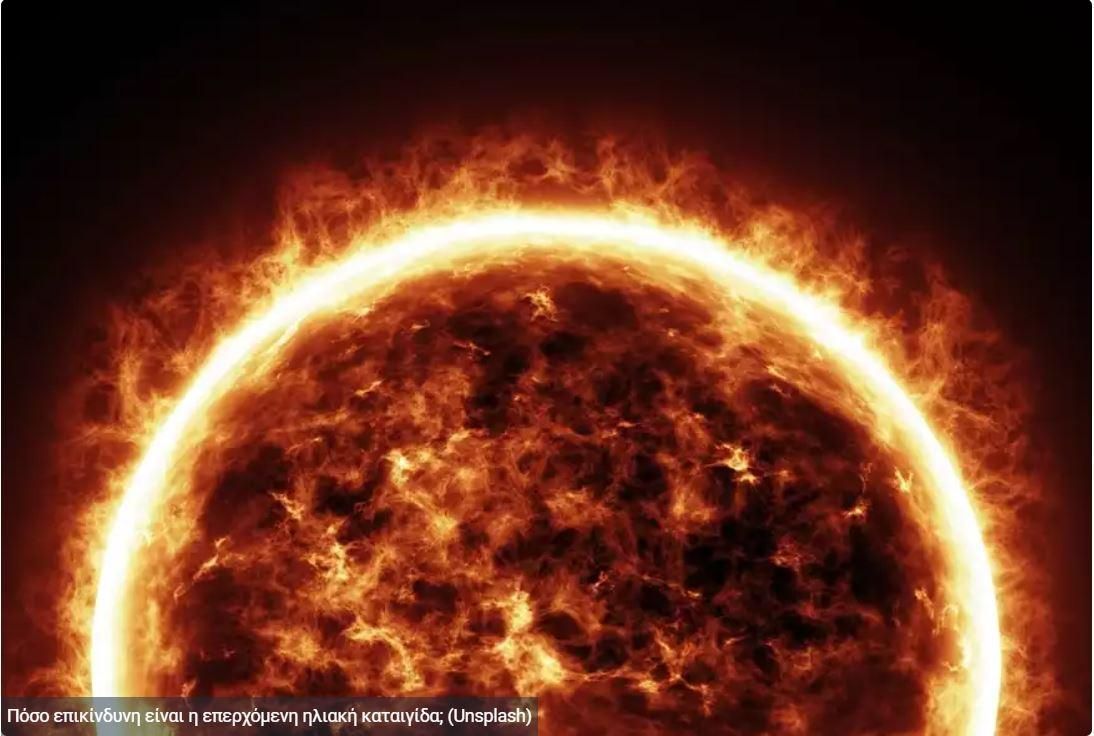 Ηλιακή καταιγίδα: Πόσο επικίνδυνη είναι και τι θα μπορέσει να προκαλέσει στον πλανήτη