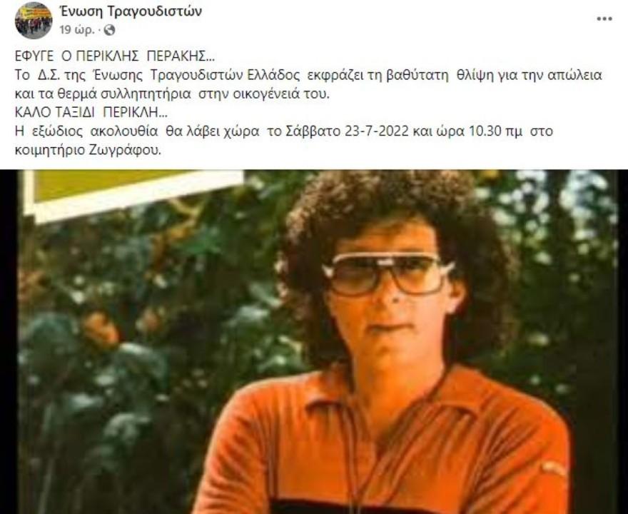 Πέθανε ο γνωστός τραγουδιστής Περικλής Περάκης