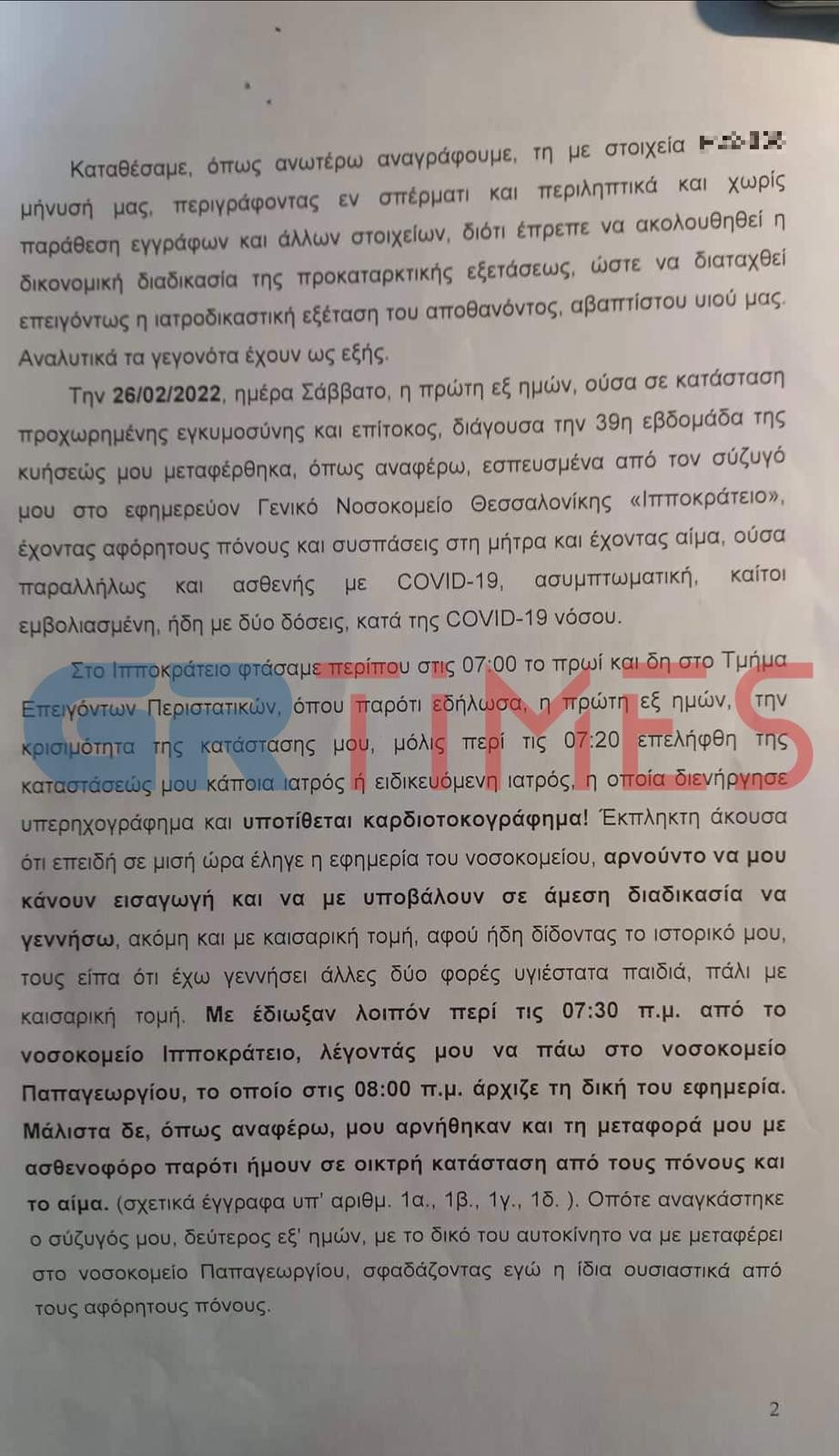 Θεσσαλονίκη-Έδιωξαν-Έγκυο-