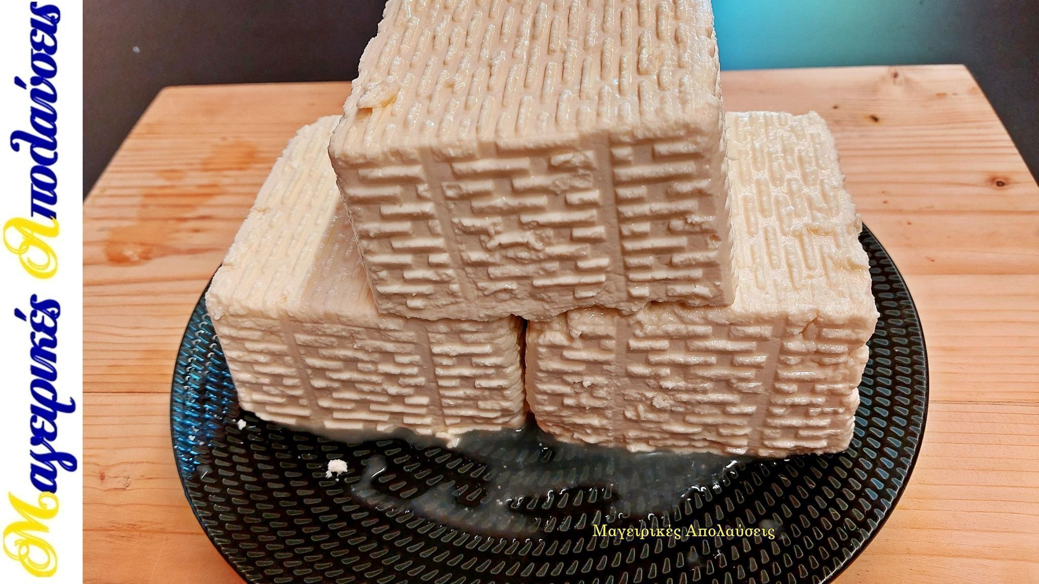 Συνταγή -για- τυρί -φέτα- Π.Ο.Π.-