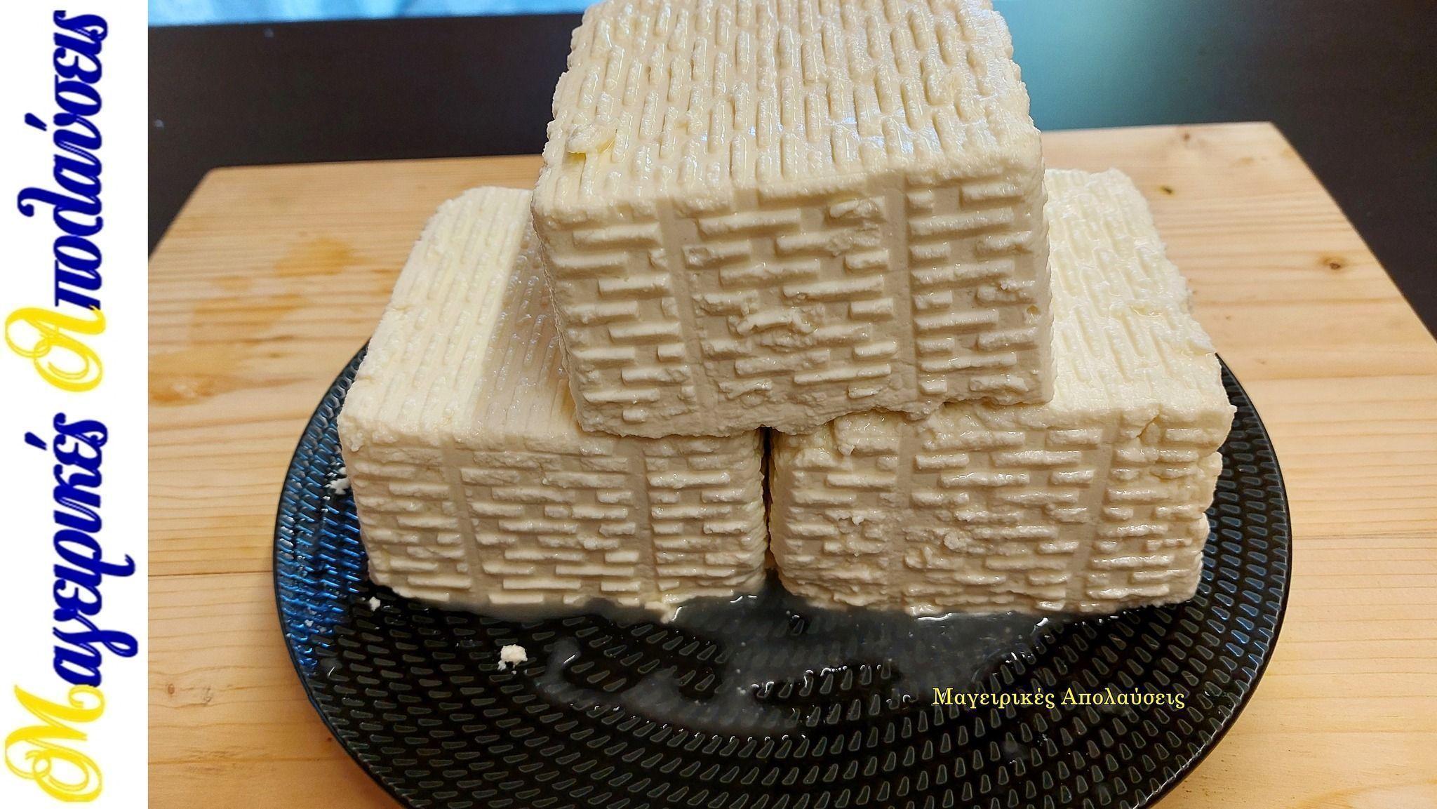 Συνταγή -για- τυρί -φέτα- Π.Ο.Π.-