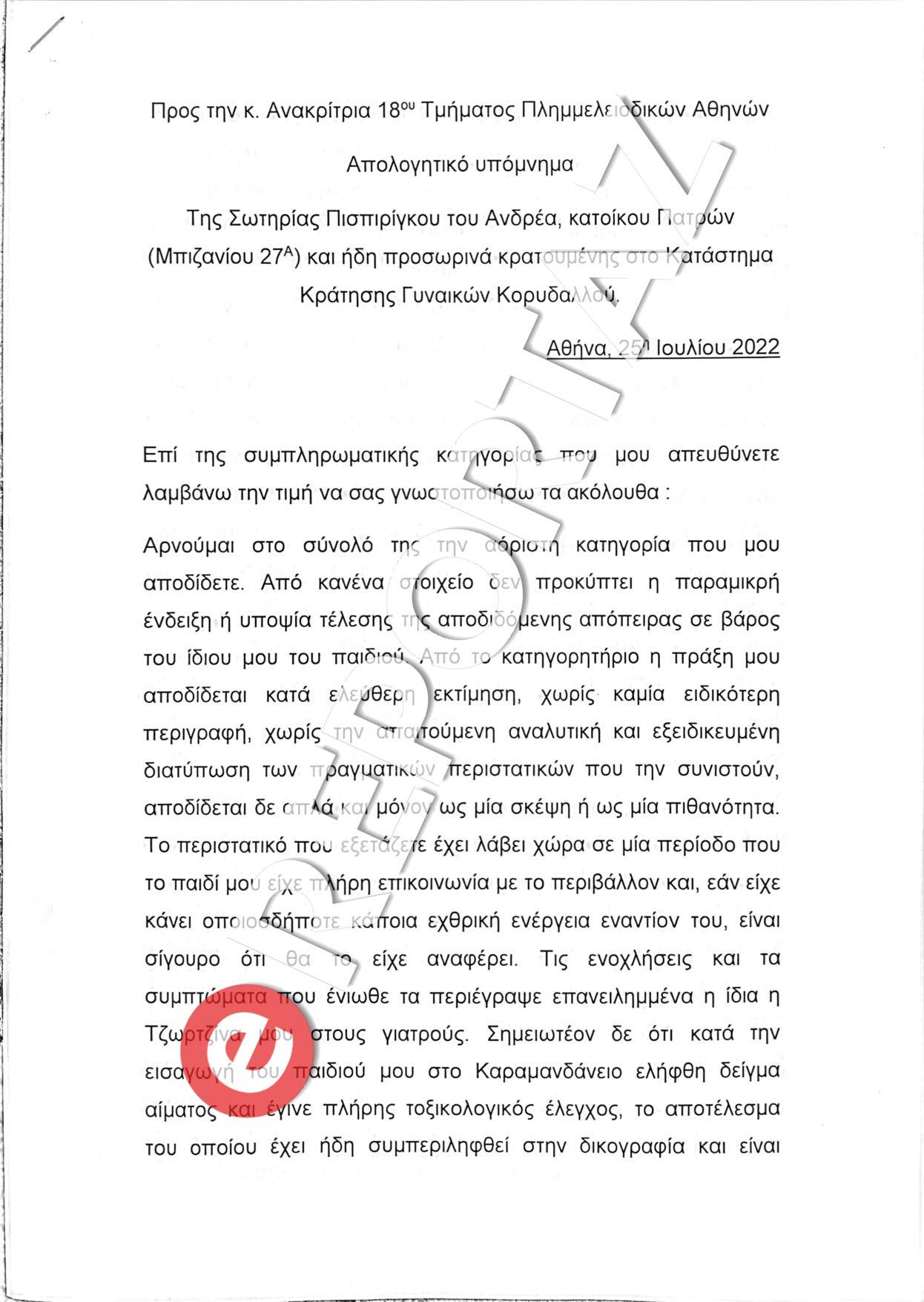 Πάτρα: Αυτά είπε η Ρούλα Πισπιρίγκου για την απόπειρα ανθρωποκτονίας της Τζωρτζίνας (Φωτογραφίες-Βίντεο)