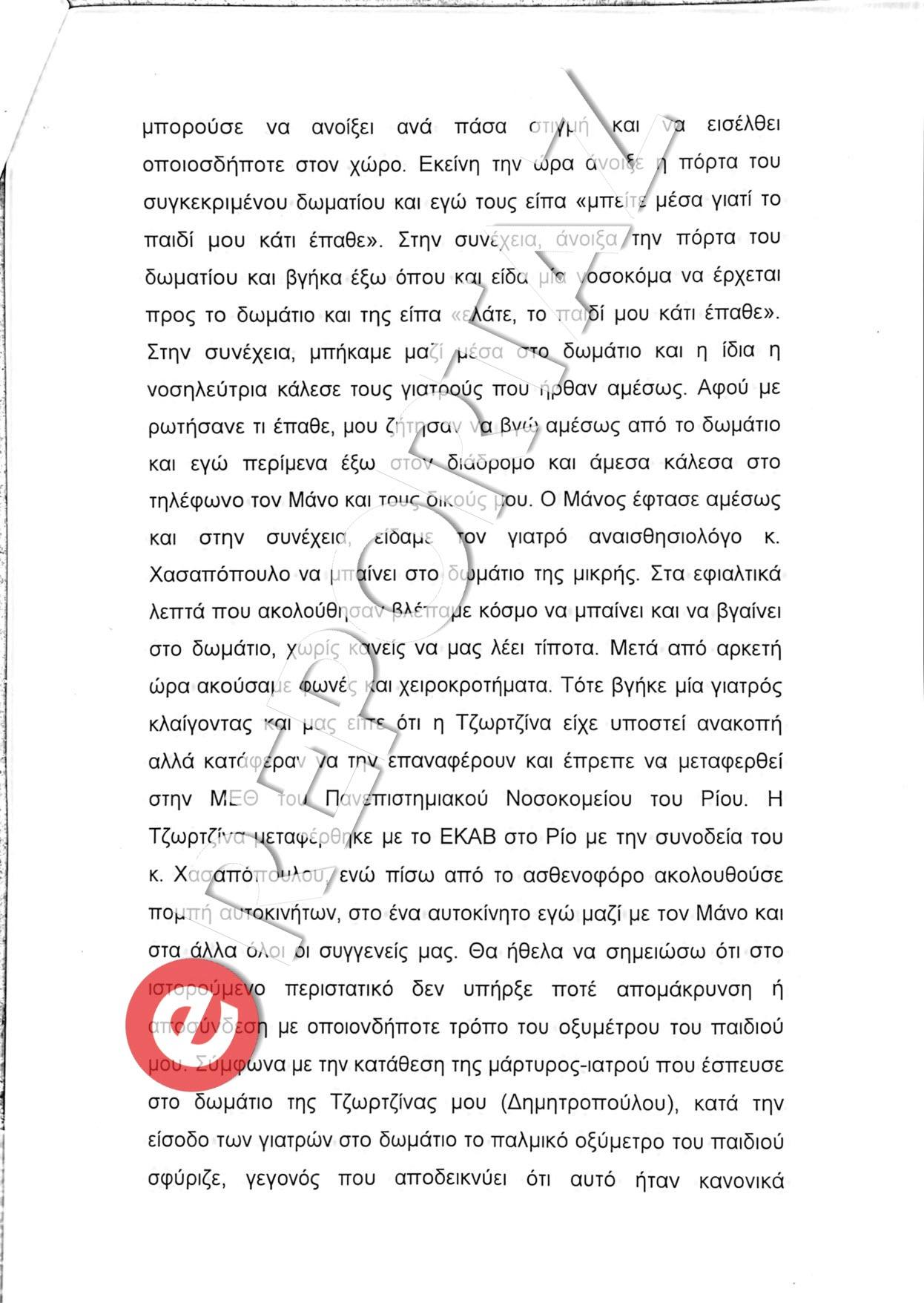 Πάτρα: Αυτά είπε η Ρούλα Πισπιρίγκου για την απόπειρα ανθρωποκτονίας της Τζωρτζίνας (Φωτογραφίες-Βίντεο)