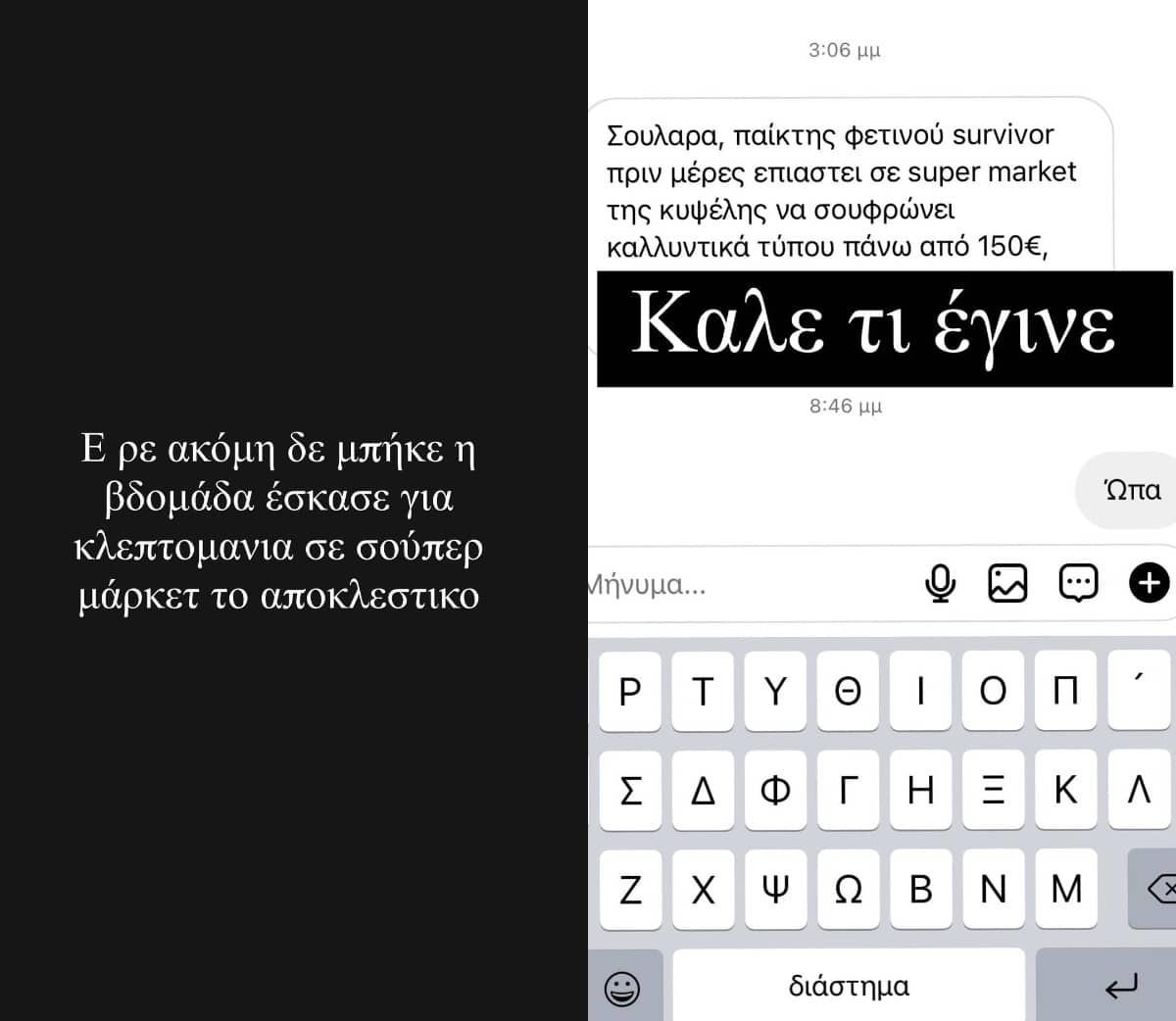 Αποκαλυπτικό: Παίκτης του φετινού Survivor τον έπιασαν να κλέβει σε σούπερ μάρκετ