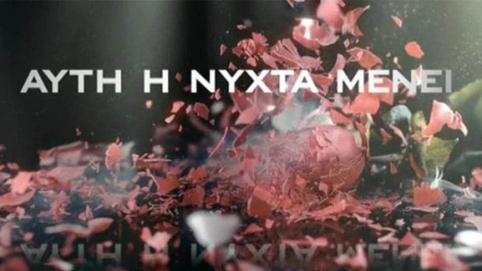 Αυτή είναι η πρωταγωνίστρια απο τις Άγριες Μέλισσες που πάει στο Αυτή η Νύχτα Μένει