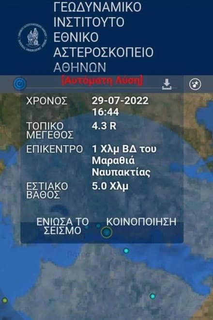 Σεισμός τώρα στην χώρα