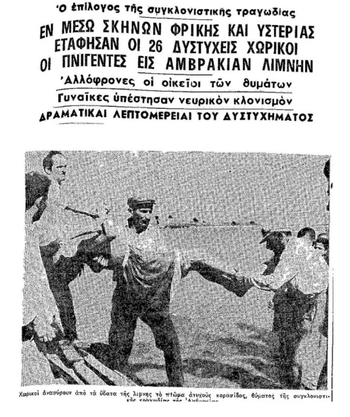 Αμβρακία 1963-πανηγύρι-νεκροί-