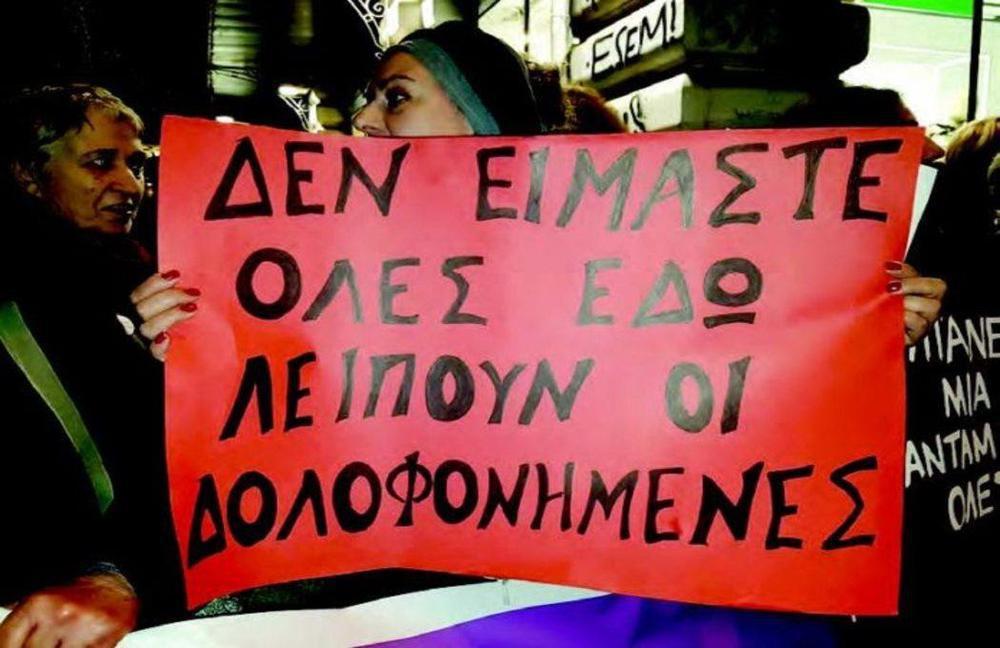 γράμμα-για-την-γυναικοκτονία- γράμμα-για-την-γυναικοκτονία-