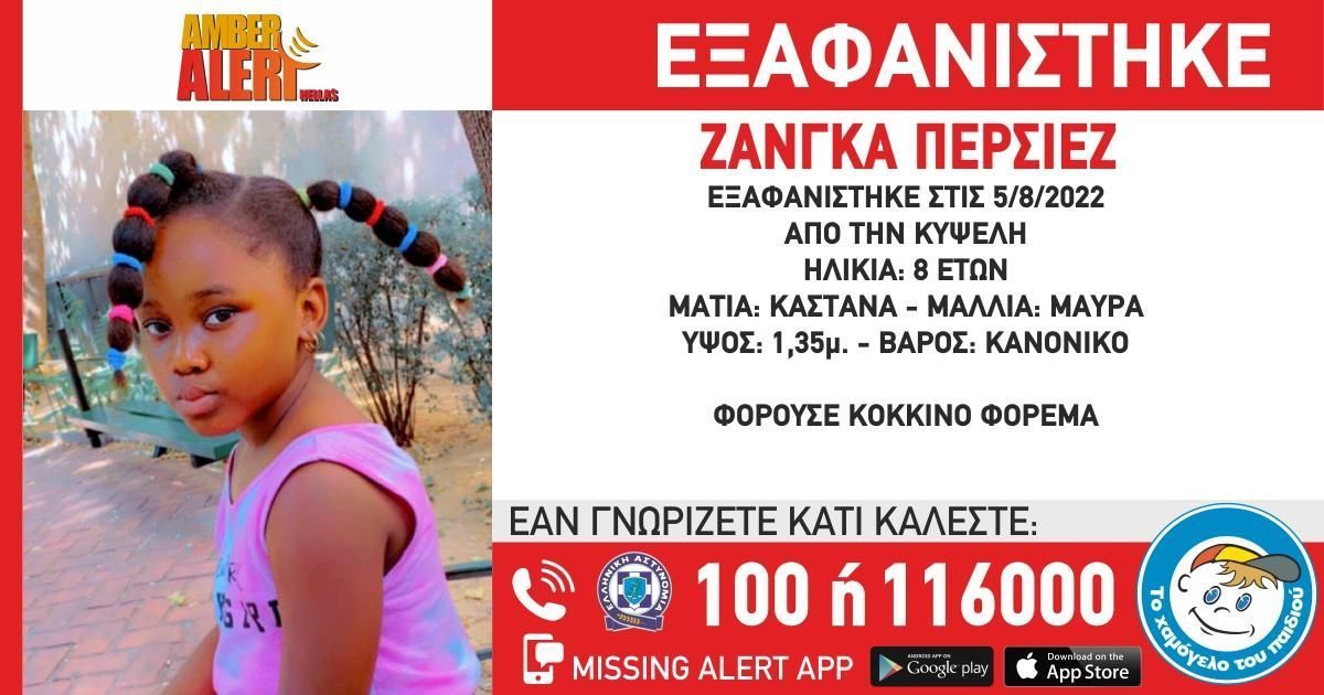 Κυψέλη: Αγωνιά για την εξαφάνιση της 8χρονης Περσιέζ