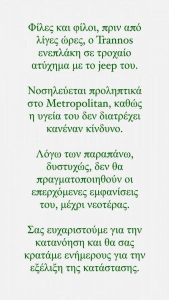 Σοβαρό τροχαίο ατύχημα για τον τράπερ Τρανό: Η κατάσταση της υγείας του