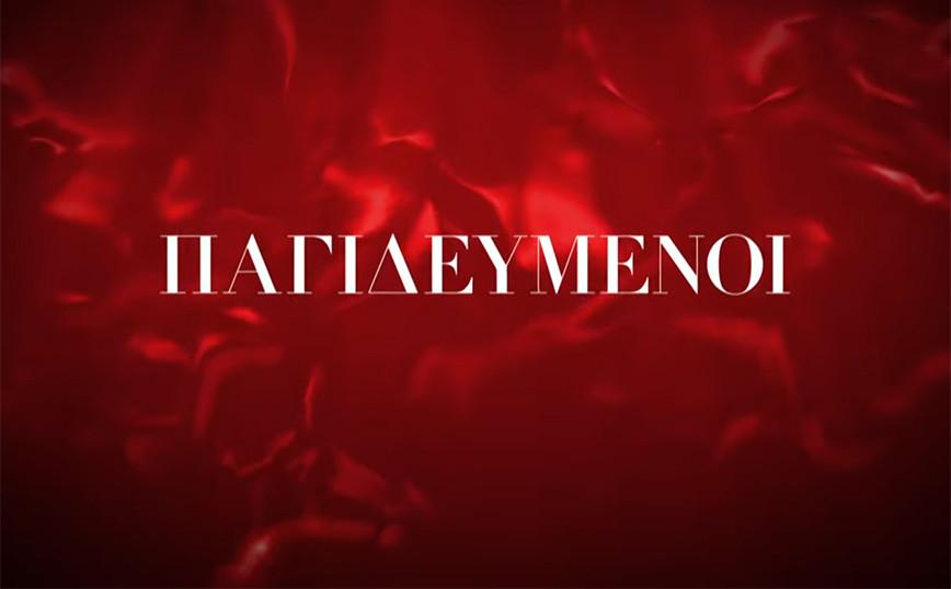 Παγιδευμένοι: Ελάτε να γνωρίσουμε τον Δημήτρη και την Άννα