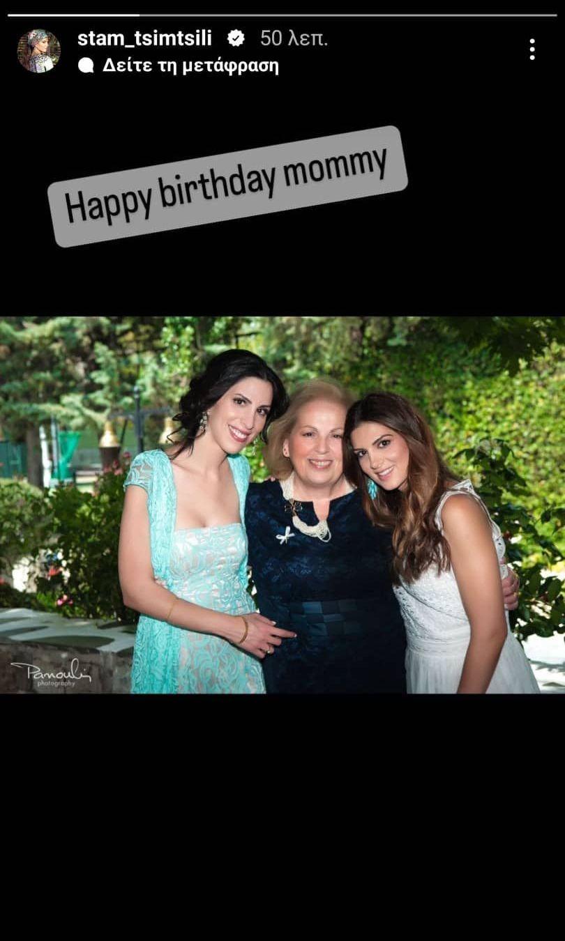 Σταματίνα Τσιμτσιλή: Δείτε την μητέρα της και την αδερφή της