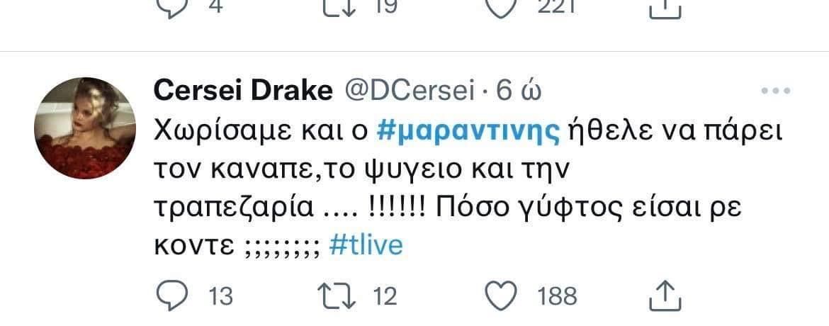 Τρελό κράξιμο στον Μαραντίνη : Πόσο γύφτος είσαι ρε Κοντέ