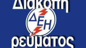 Διακοπή Ρεύματος ΔΕΗ: Διακοπές ρεύματος την Κυριακή (9/10/2022 ) στην Αττική