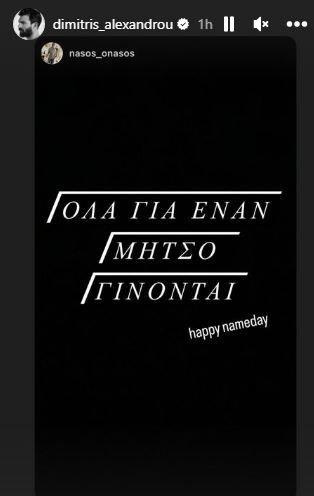 Δημήτρη μου – Δημήτρη μου : Το κοινό άρχισε τις ευχές στους Μήτσους της καρδιάς μας