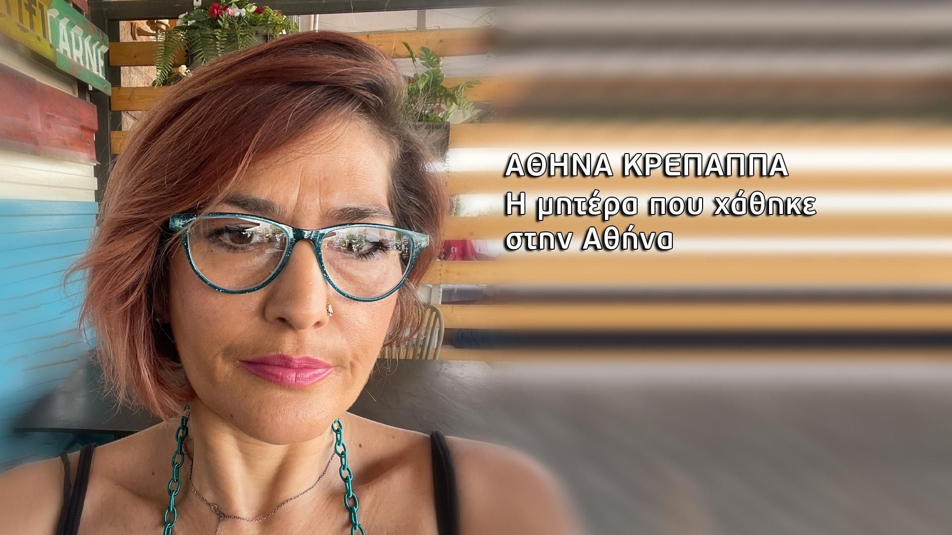 Φως στο Τούνελ : Η νέα εξαφάνιση μυστήριο μητέρας στην Αθήνα