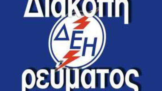 Διακοπή Ρεύματος ΔΕΗ: Διακοπές ρεύματος την Δευτέρα  (7/11/2022 ) στην Αττική