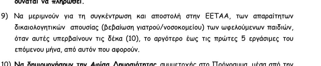 Παιδικοί σταθμοί ΕΣΠΑ – Συναγερμός : Η ΕΕΤΑΑ βάζει όριο στις απουσίες – Σε απόγνωση οι γονείς