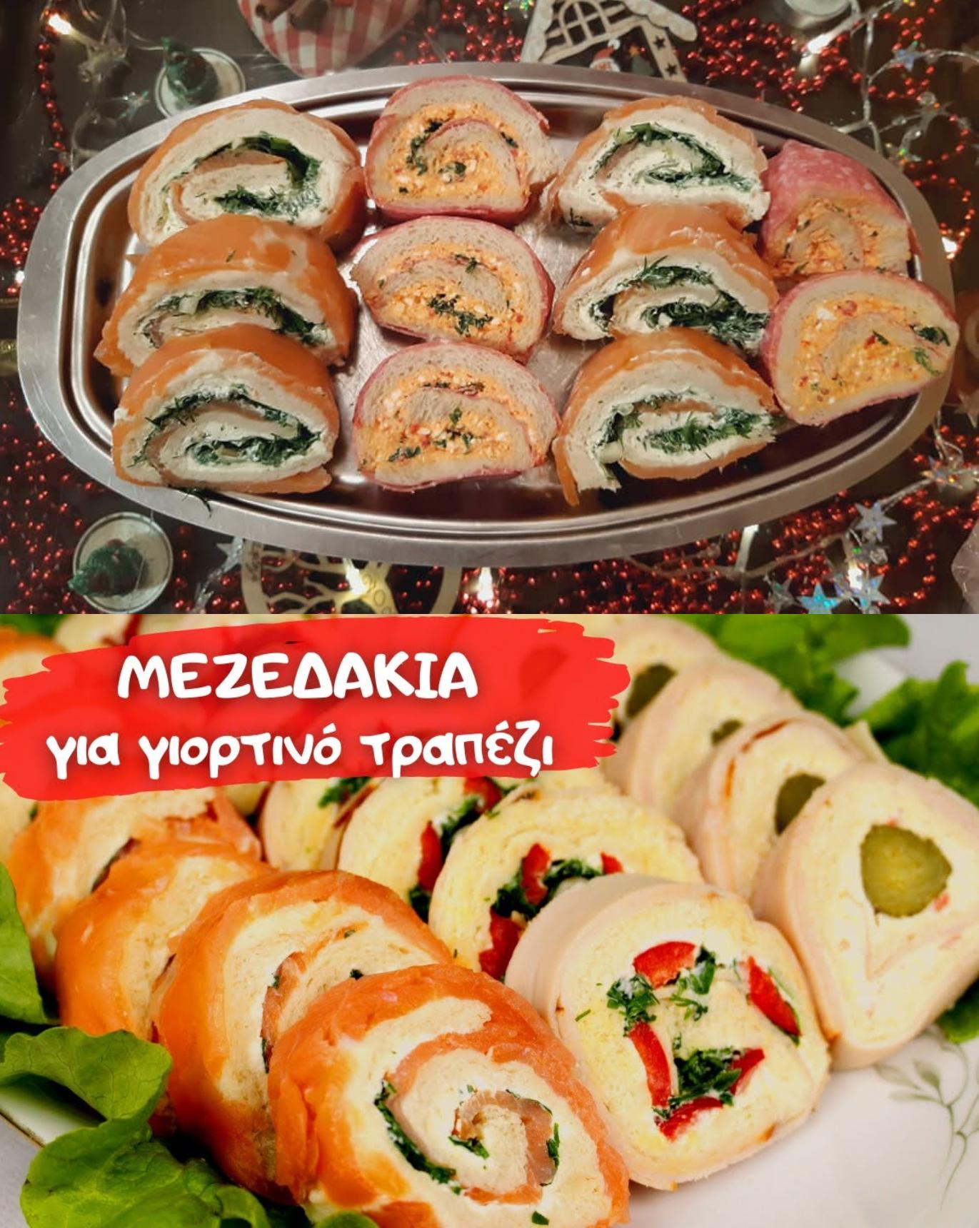 Ορεκτικό για τα Χριστούγεννα: Ρολάκια ψωμιού σε διάφορες γεύσεις