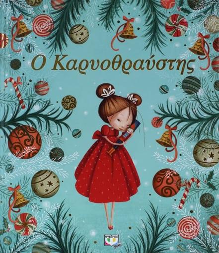 5 κλασικές ιστορίες για να διαβάσουμε με τα παιδιά τα Χριστούγεννα