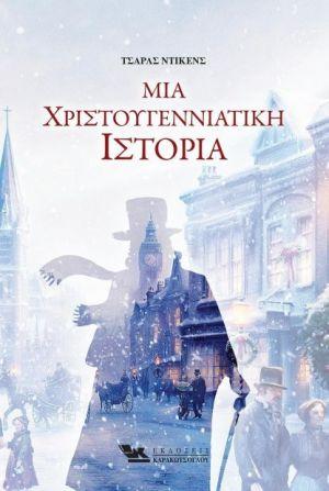 5 κλασικές ιστορίες για να διαβάσουμε με τα παιδιά τα Χριστούγεννα