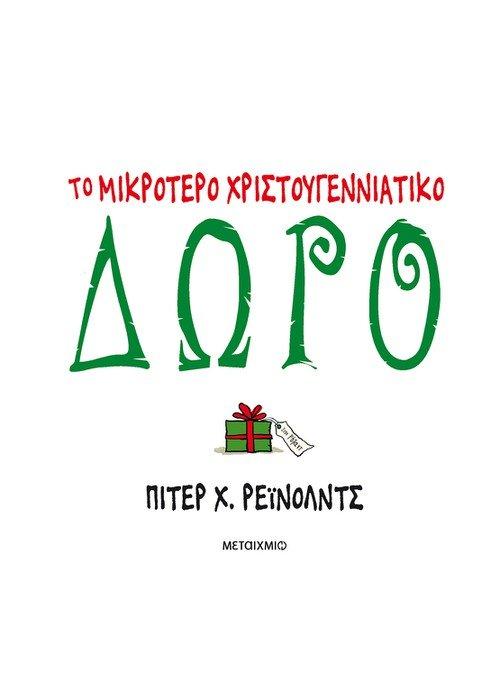 5 κλασικές ιστορίες για να διαβάσουμε με τα παιδιά τα Χριστούγεννα