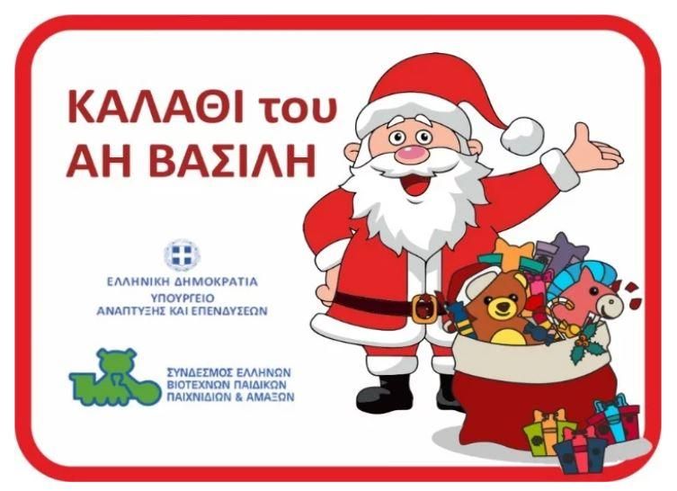 Αύριο η πρεμιέρα για εορταστικό καλάθι και καλάθι του Άη Βασίλη
