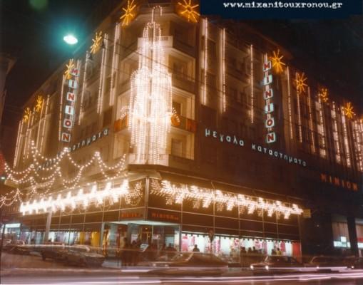 Μινιόν : Το θρυλικό πολυκατάστημα των παιδικών μας χρόνων