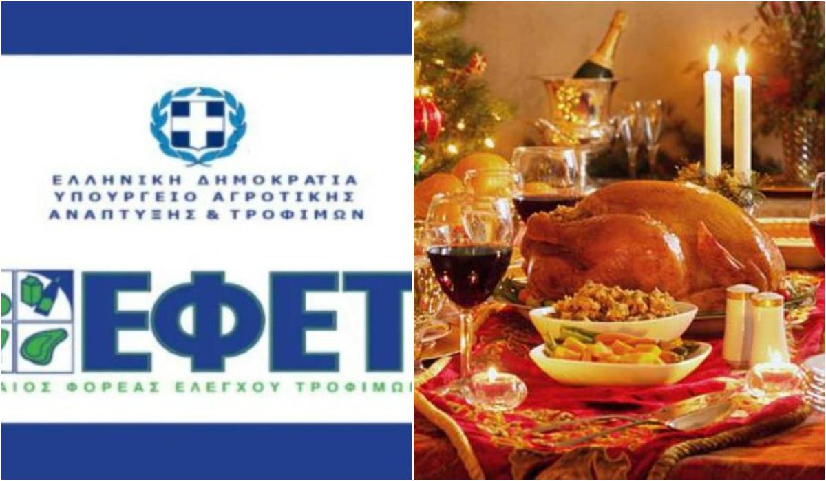 ΕΦΕΤ: Ενημέρωση των καταναλωτών εν όψει της  εορταστικής περιόδου των Χριστουγέννων στις αγορές τροφίμων