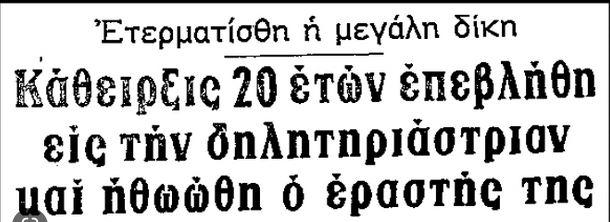Κουραμπιέδες θανάτου : Αντί για την σύντροφο του εραστή της σκότωσε άθελα της δύο μικρά παιδάκια