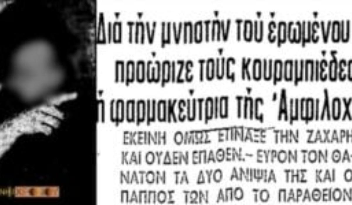 Κουραμπιέδες θανάτου : Αντί για την σύντροφο του εραστή της σκότωσε άθελα της δύο μικρά παιδάκια