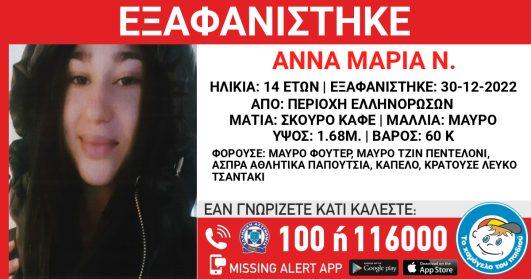 Εξαφανίστηκε δεκατετράχρονη μαθήτρια