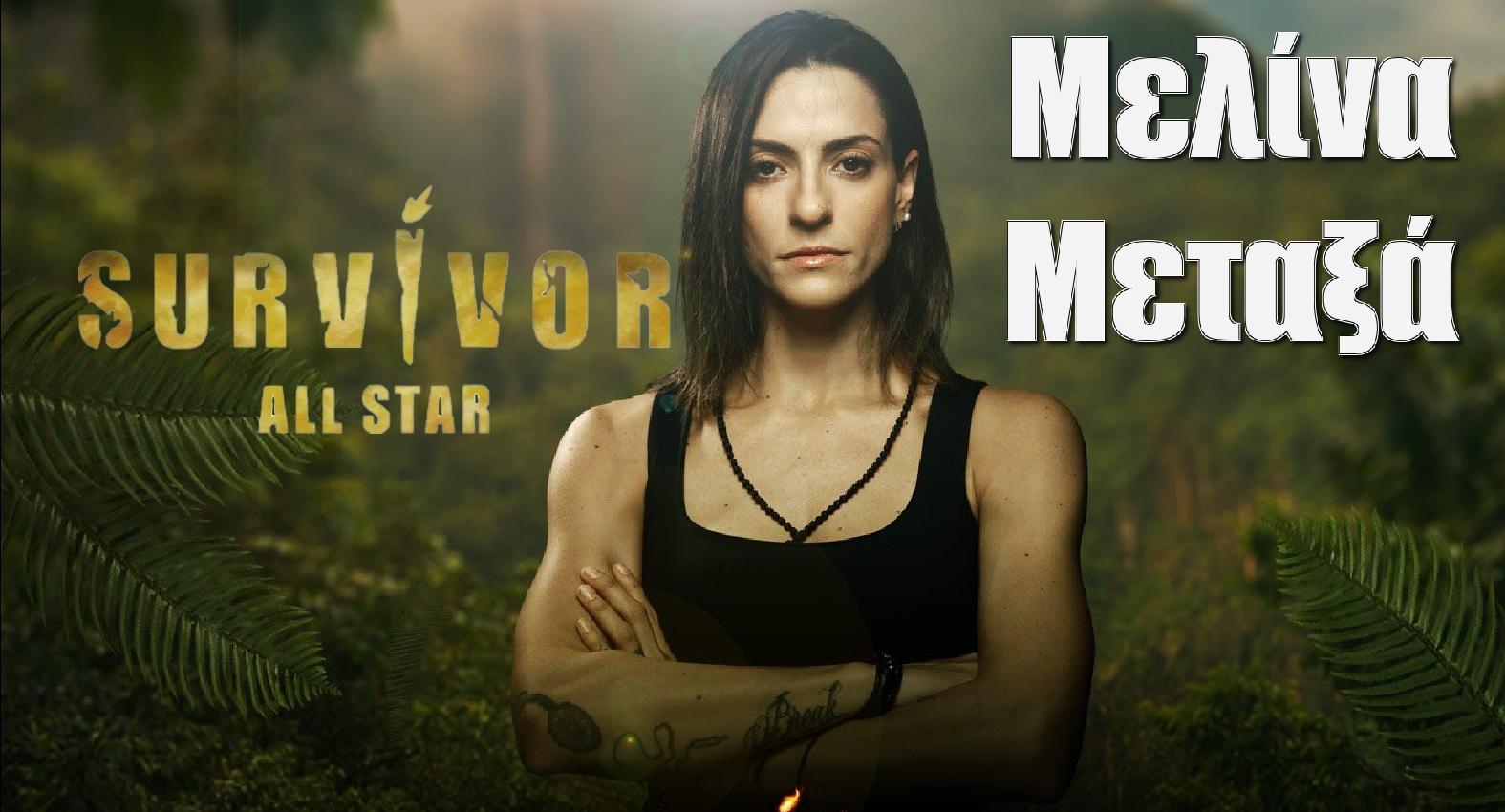 Survivor All Star :  Oικειοθελής αποχώρηση λίγο μετά την πρεμιέρα από άτομο που ΔΕΝ περιμέναμε