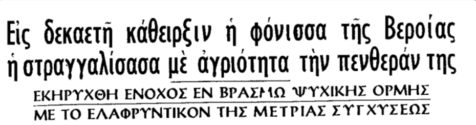 Βέροια 1961-δολοφόνησε-την-πεθερά-της-και-την-έκρυψε-για-22 μέρες-στην-αποθήκη-με-τα-καυσόξυλα- Βέροια 1961-δολοφόνησε-την-πεθερά-της-και-την-έκρυψε-για-22 μέρες-στην-αποθήκη-με-τα-καυσόξυλα-