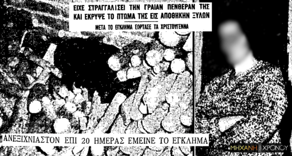 Βέροια 1961-δολοφόνησε-την-πεθερά-της-και-την-έκρυψε-για-22 μέρες-στην-αποθήκη-με-τα-καυσόξυλα- Βέροια 1961-δολοφόνησε-την-πεθερά-της-και-την-έκρυψε-για-22 μέρες-στην-αποθήκη-με-τα-καυσόξυλα-