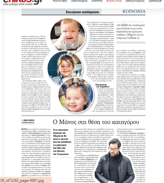 Ρούλα Πισπιρίγκου : Ολόκληρο το απολογητικό υπόμνημα της