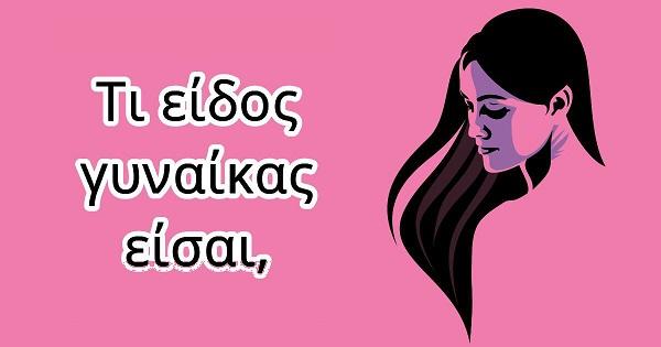 Tι είδους γυναίκα είσαι ανάλογα με τον μήνα της γέννησής σου Tι είδους γυναίκα είσαι ανάλογα με τον μήνα της γέννησής σου