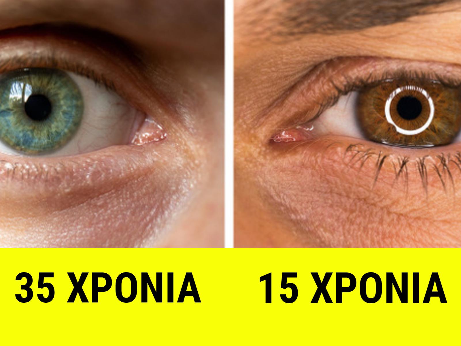 τα-μάτια-δείχνουν-πόσα-χρόνια-θα-ζήσεις-