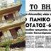 Σεισμός στον Κορινθιακό: Σαν σήμερα ο Εγκέλαδος του 1981 που πήραν μαζί τους δεκάδες ψυχές