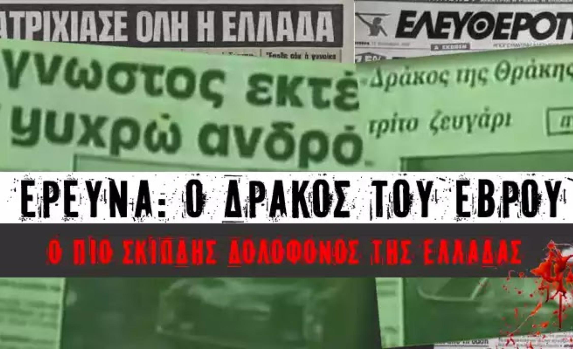 Η ιστορία του «Έλληνας Zodiac»: Ο serial killer που δολοφόνησε άγρια 9 ανθρώπους και δεν πιάστηκε ποτέ