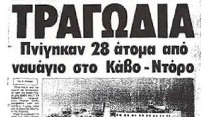 Η θάλασσα έβγαζε φίδια: Η ιστορία του πλοίου των 28 νεκρών που έφυγε με 9 μποφόρ με την υπογραφή καπετάνιου