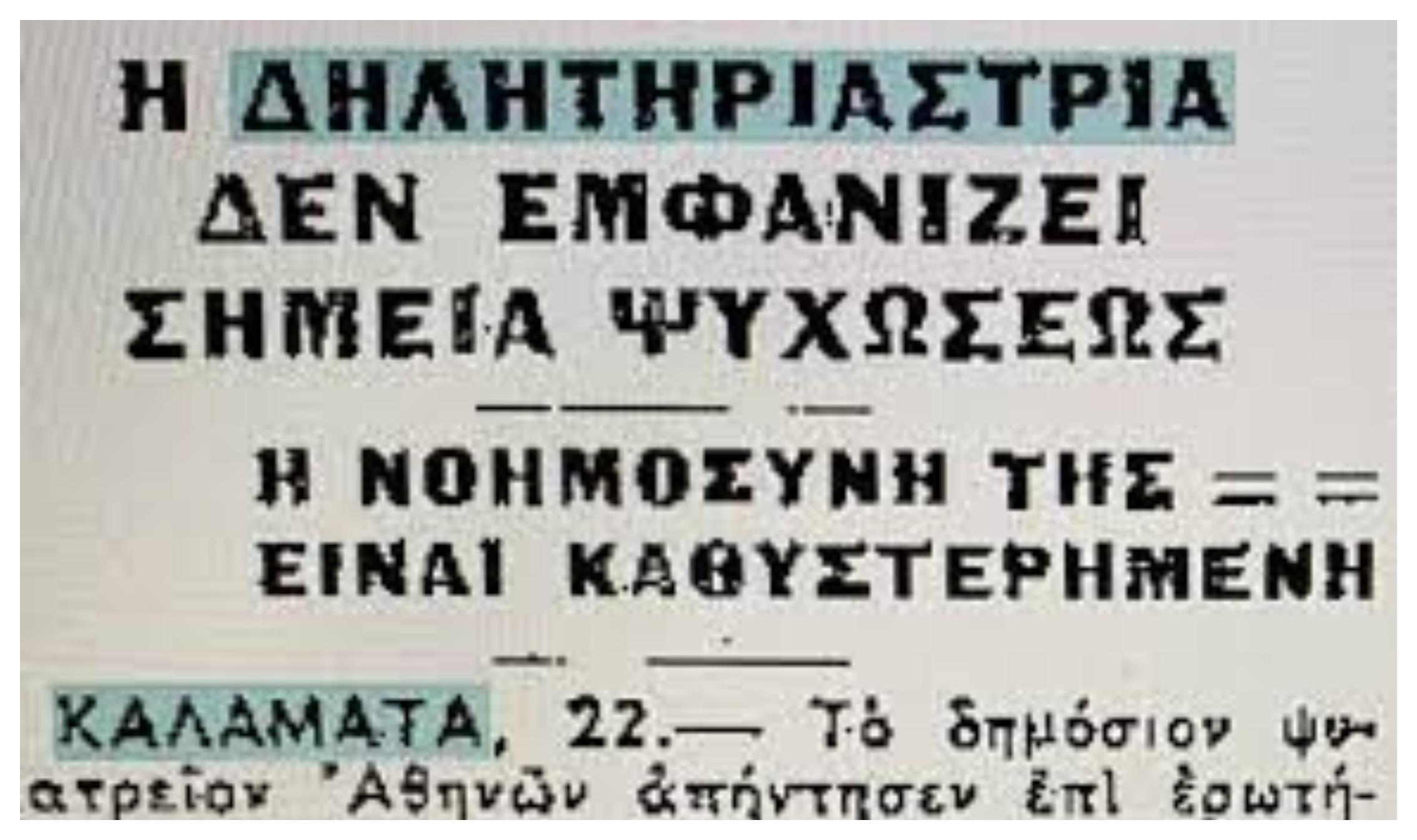 Αικατερίνη Δημητρέα: Η “Δράκαινα της Μάνης” – Η πρώτη Ελληνίδα serial killer