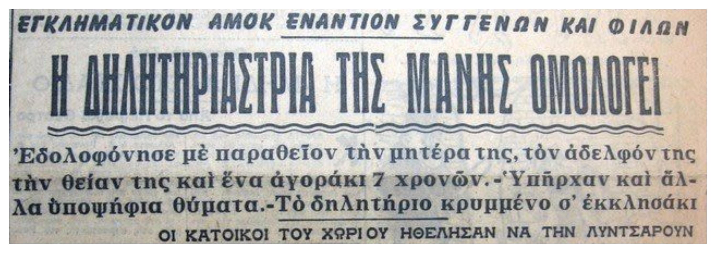 Αικατερίνη Δημητρέα: Η “Δράκαινα της Μάνης” – Η πρώτη Ελληνίδα serial killer