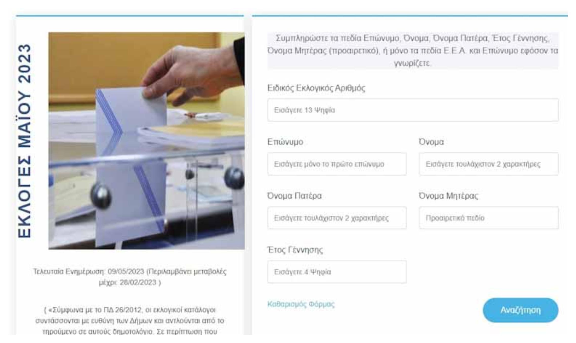 Εκλογές 2023: Δες πού ψηφίζεις με και χωρίς είσοδο στο gov.gr
