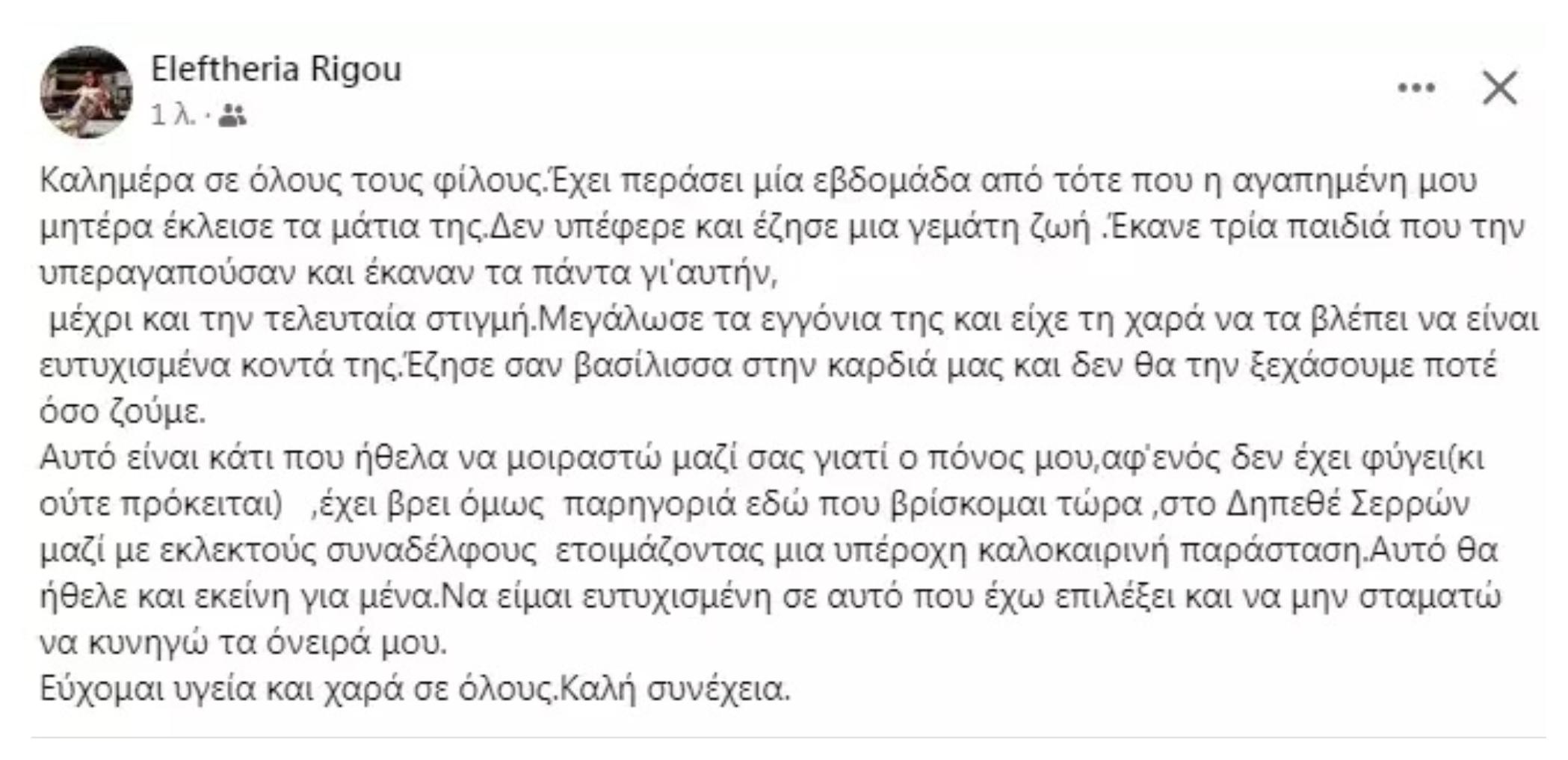 Ελευθερία Ρήγου: Βαρύ πένθος για την ηθοποιό